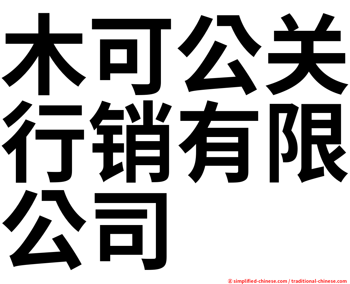 木可公关行销有限公司