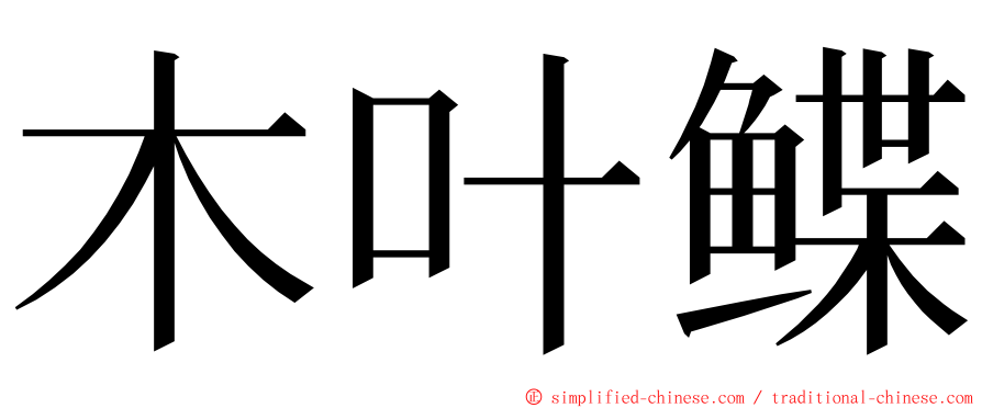 木叶鲽 ming font
