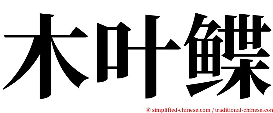 木叶鲽 serif font