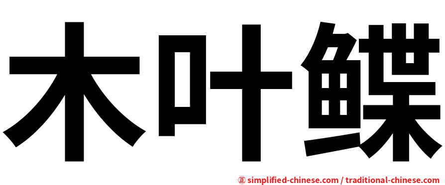 木叶鲽