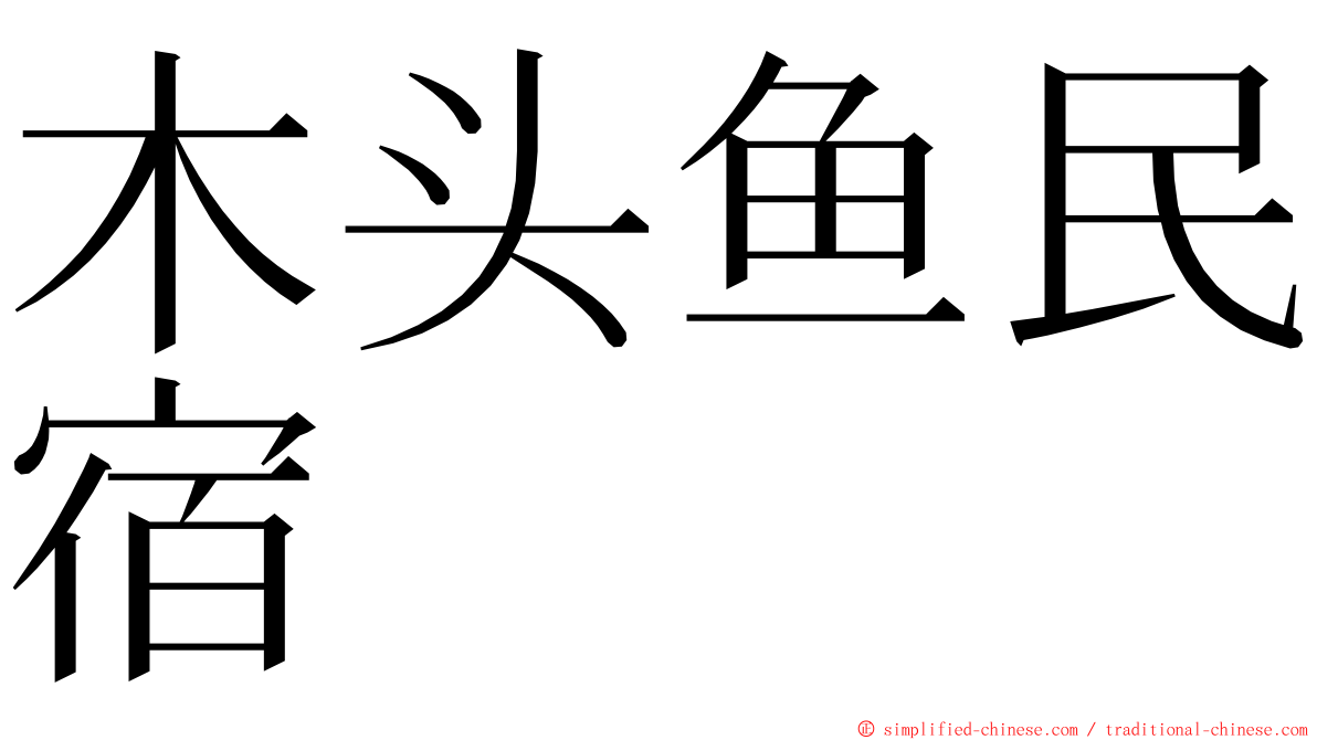 木头鱼民宿 ming font