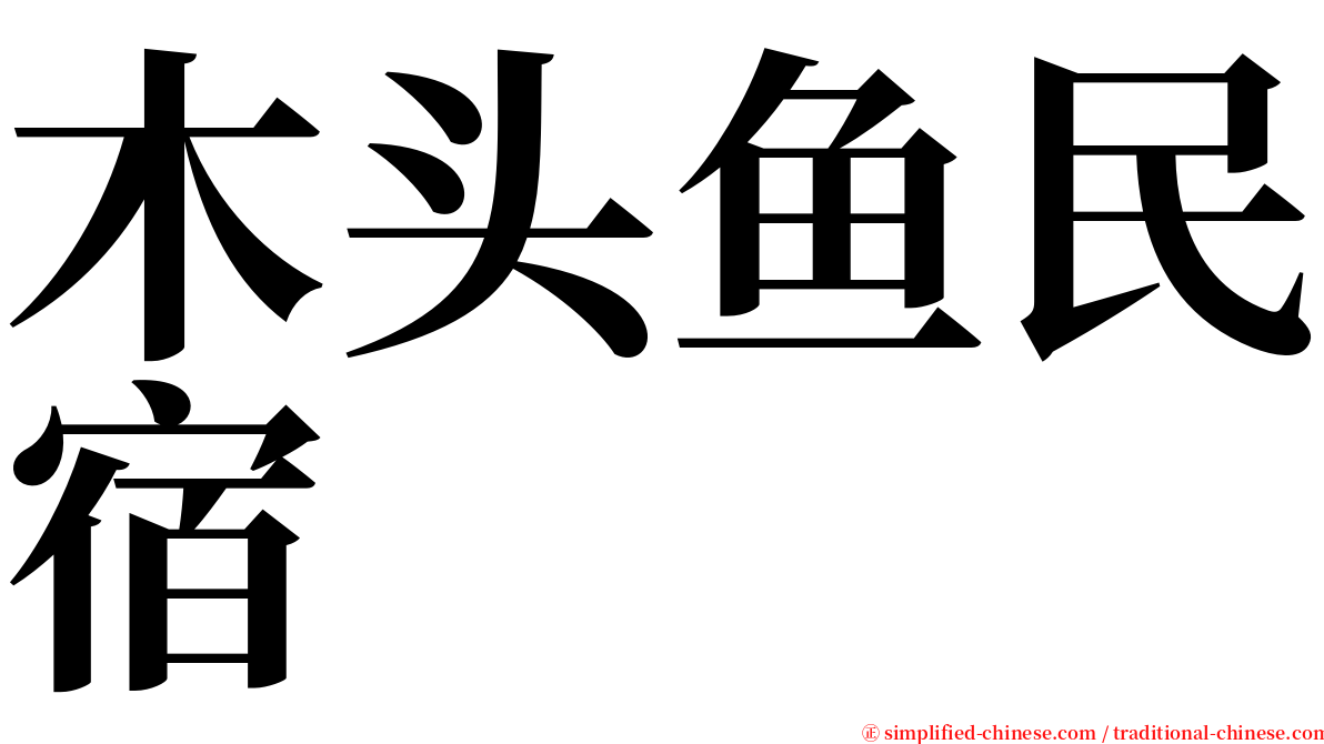 木头鱼民宿 serif font