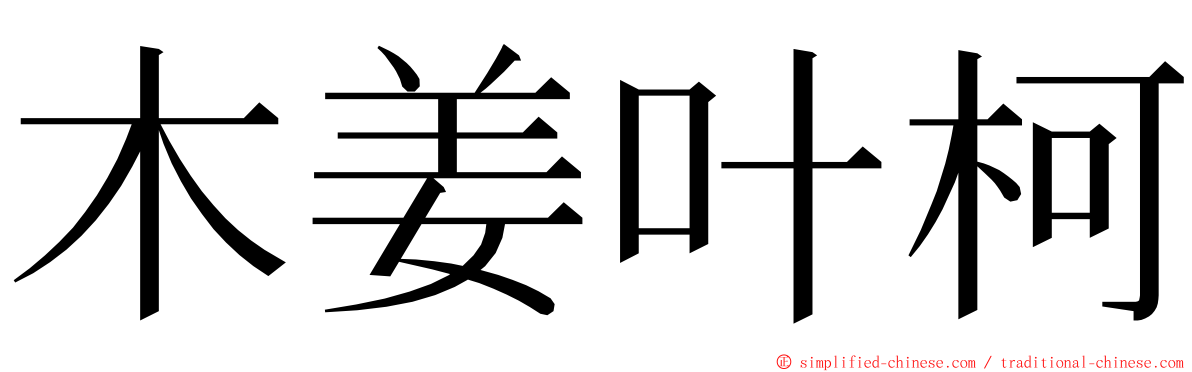 木姜叶柯 ming font