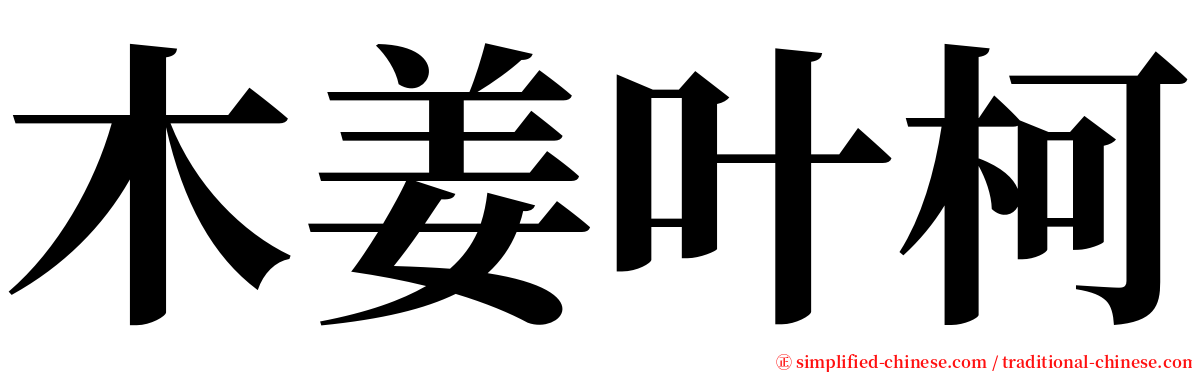木姜叶柯 serif font