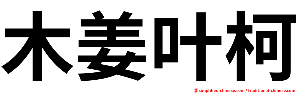 木姜叶柯