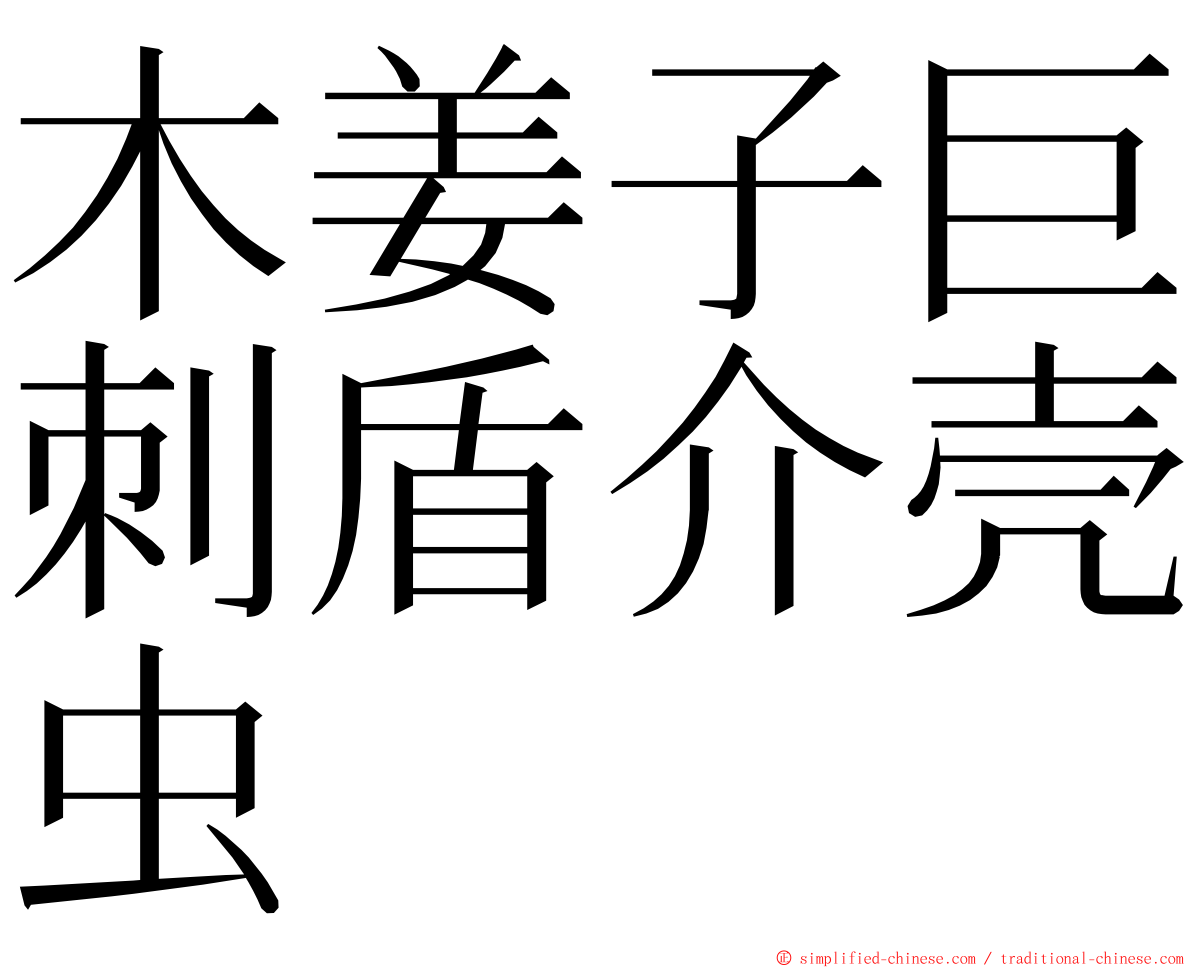 木姜子巨刺盾介壳虫 ming font