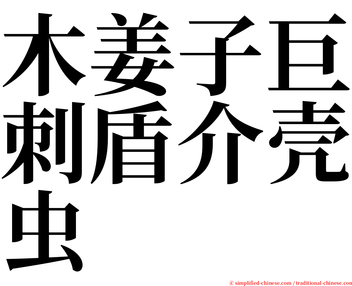 木姜子巨刺盾介壳虫 serif font