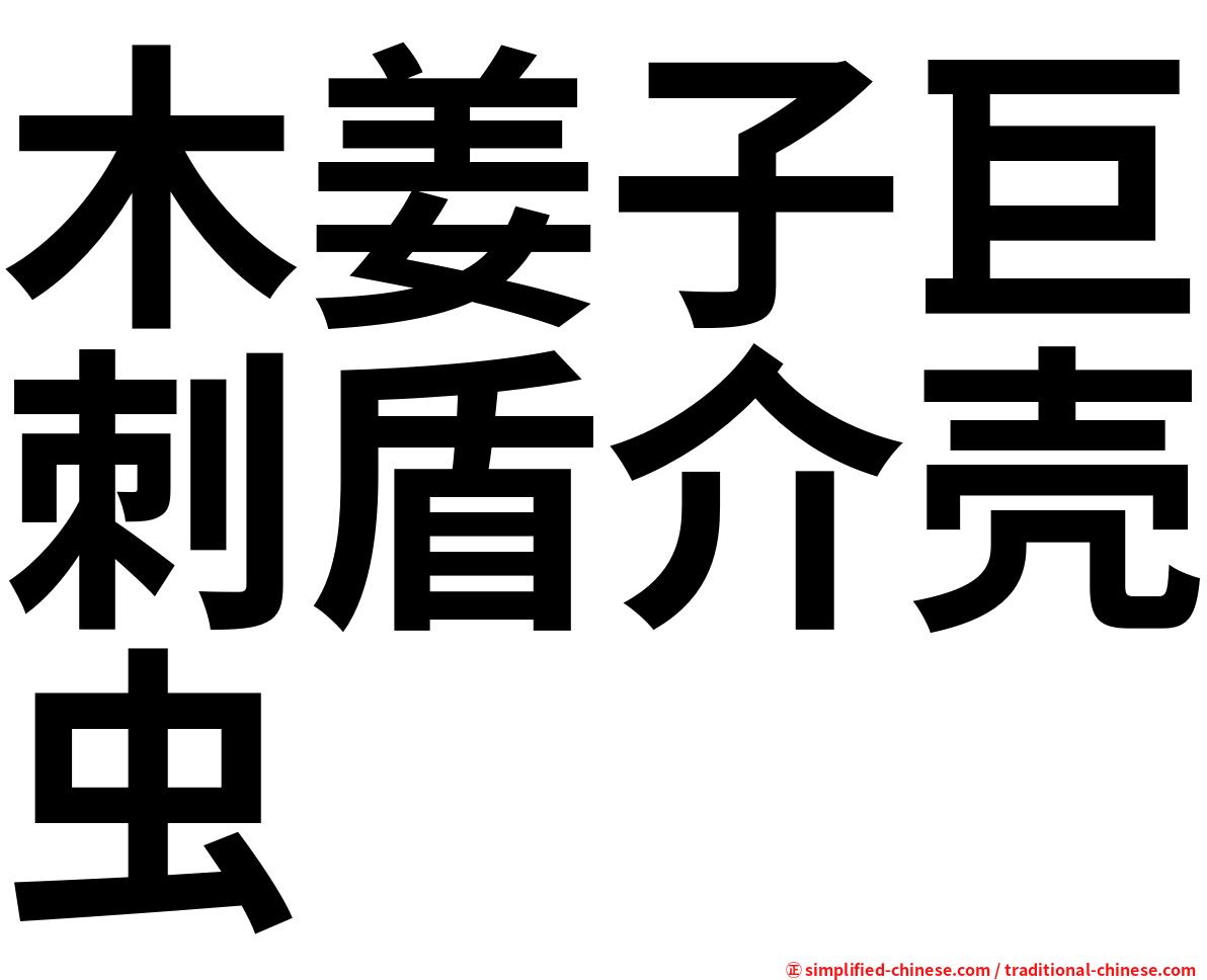 木姜子巨刺盾介壳虫