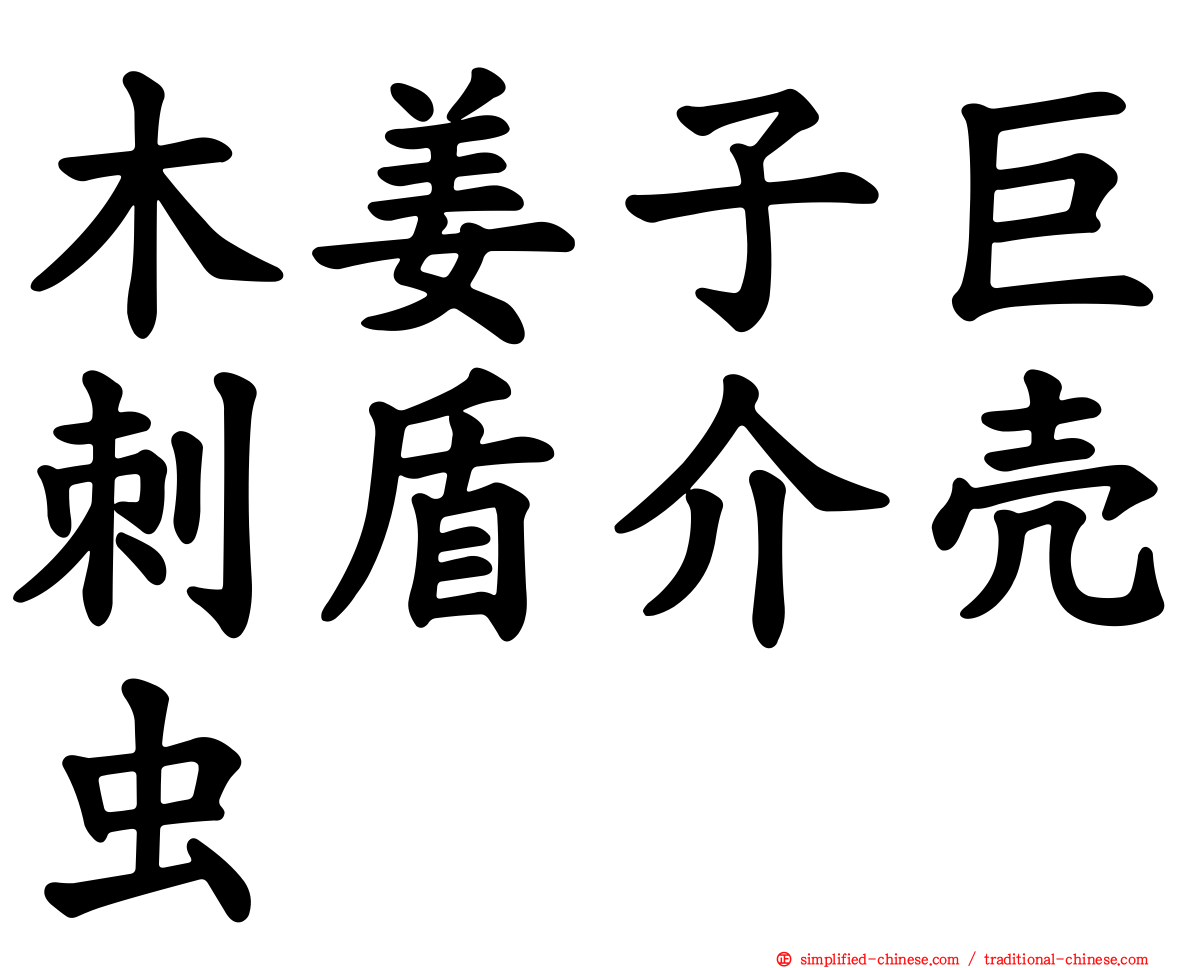 木姜子巨刺盾介壳虫