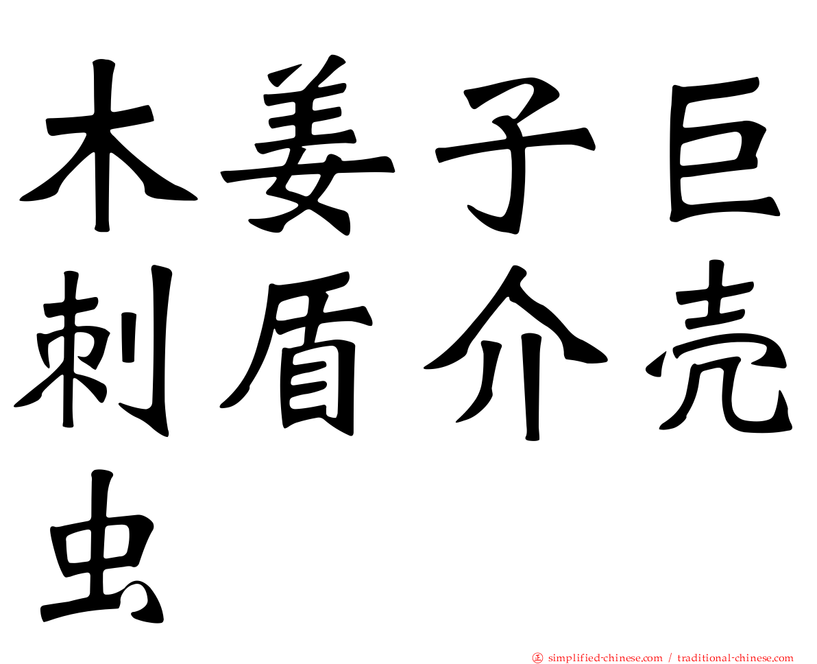 木姜子巨刺盾介壳虫