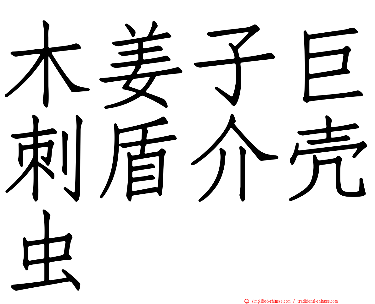 木姜子巨刺盾介壳虫