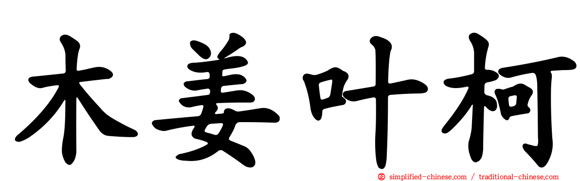 木姜叶柯