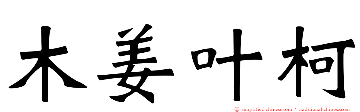 木姜叶柯