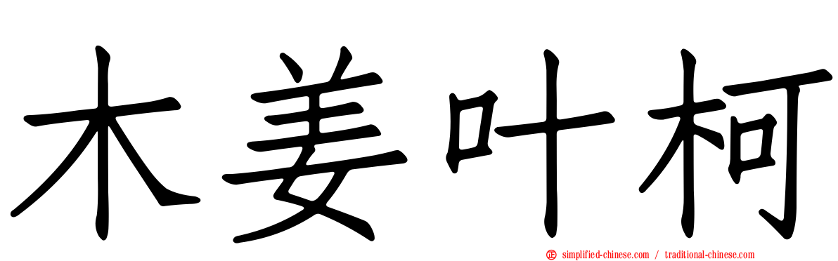 木姜叶柯
