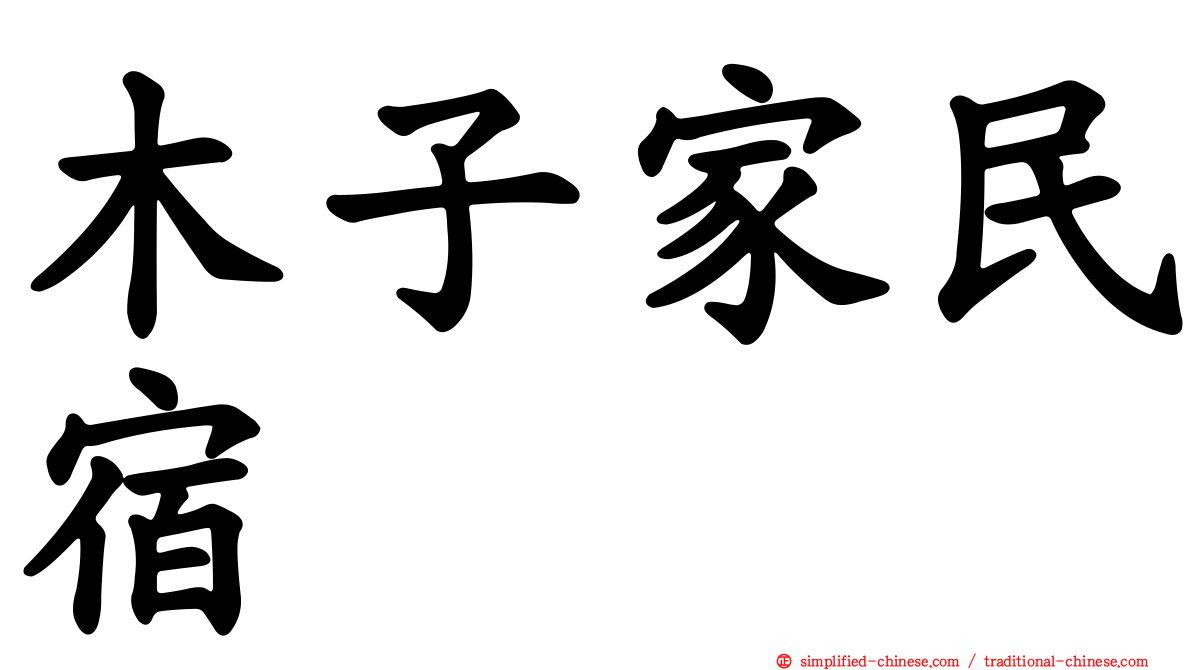木子家民宿