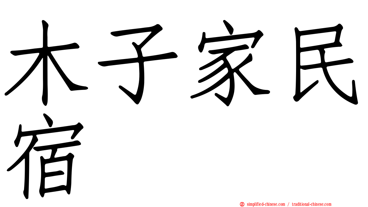 木子家民宿
