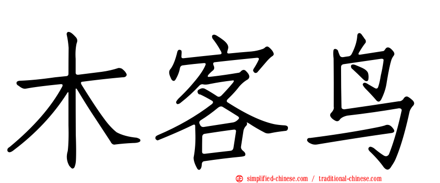 木客鸟