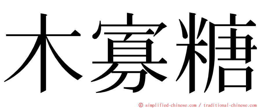 木寡糖 ming font