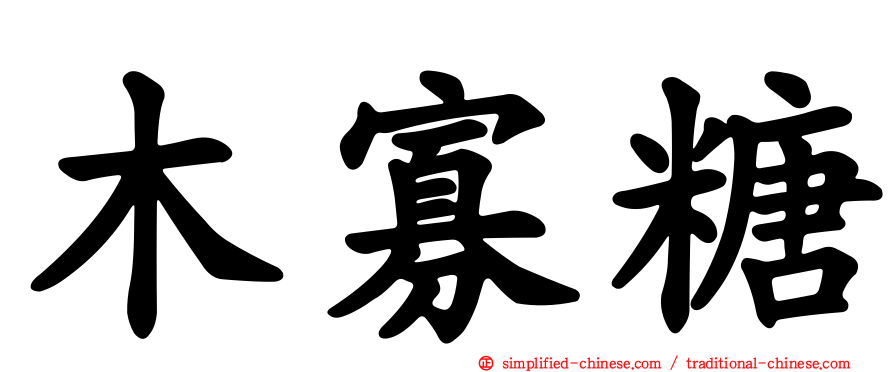 木寡糖