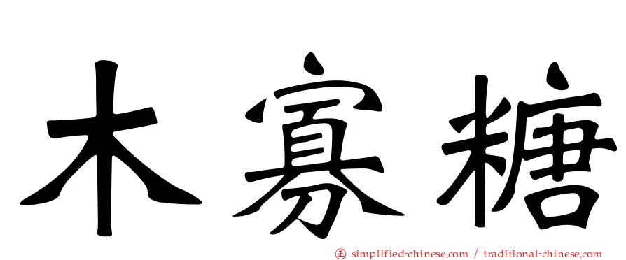 木寡糖