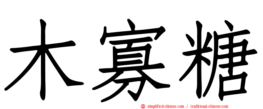 木寡糖