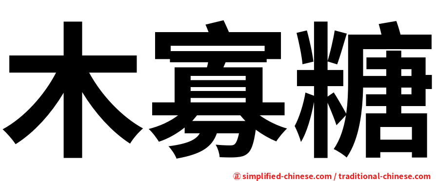 木寡糖