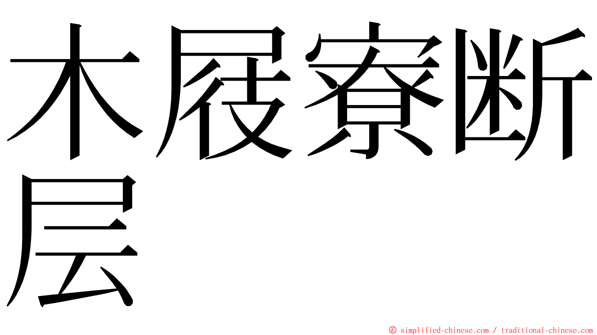 木屐寮断层 ming font