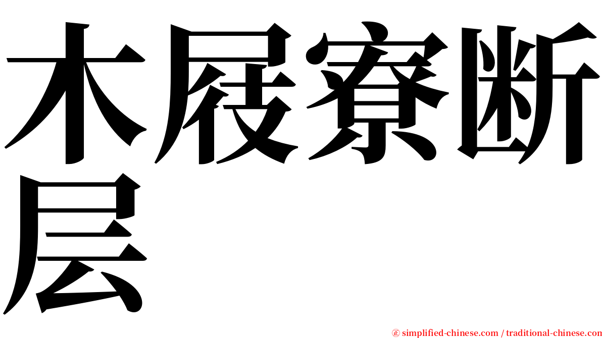 木屐寮断层 serif font