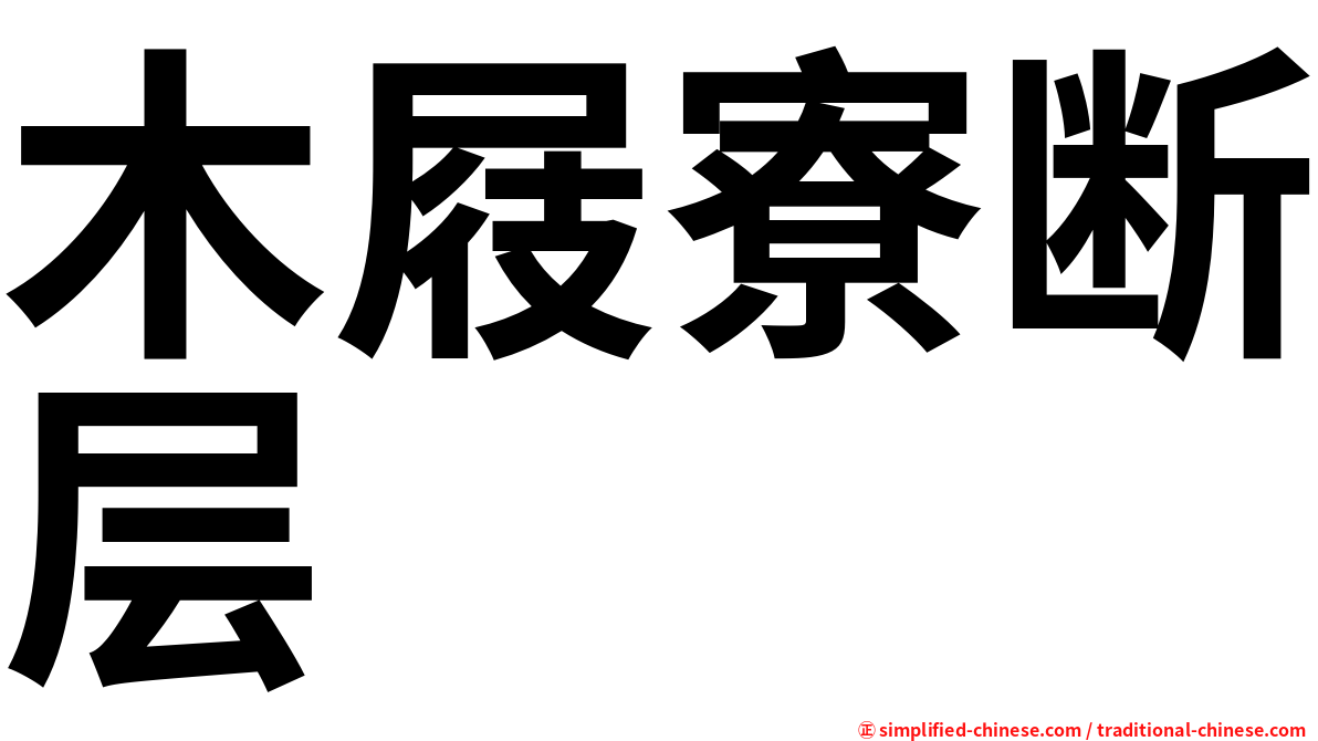 木屐寮断层