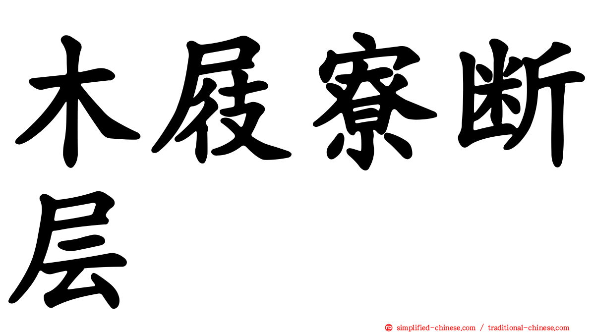木屐寮断层