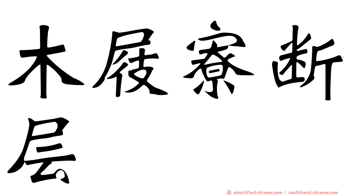 木屐寮断层