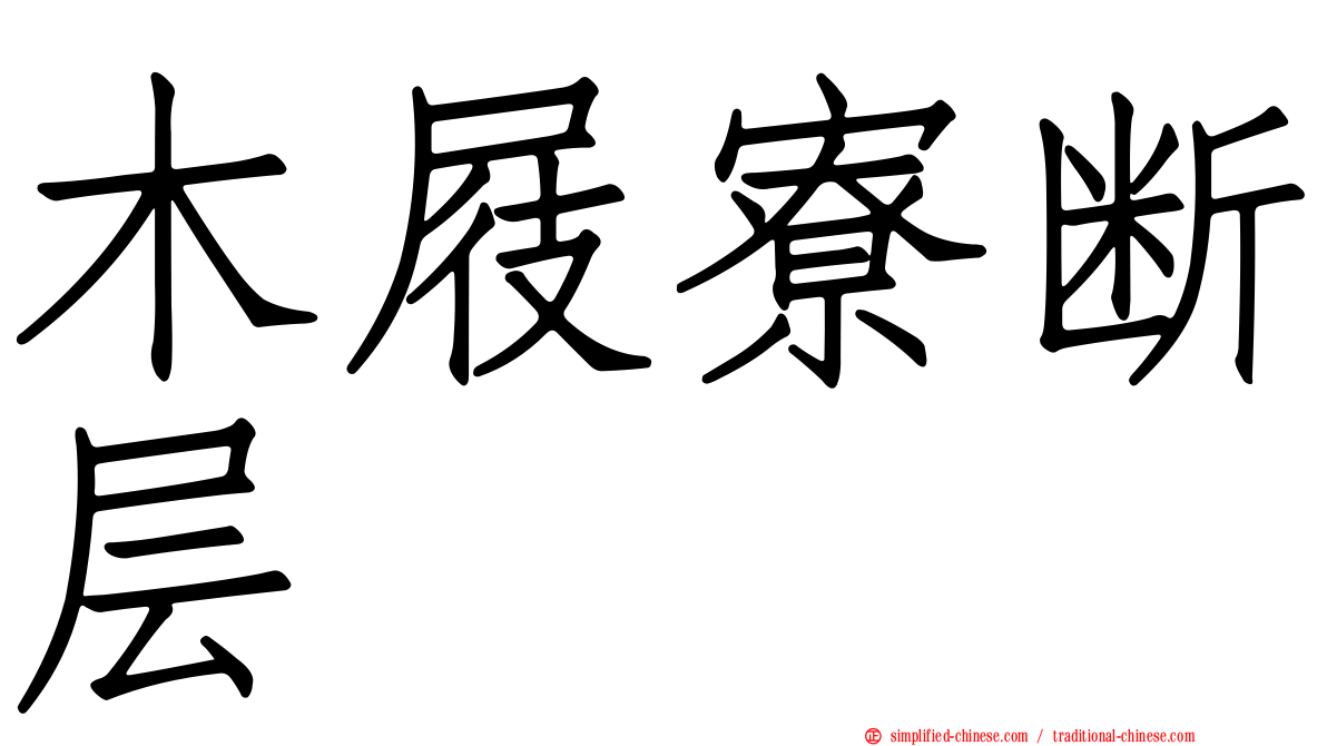 木屐寮断层