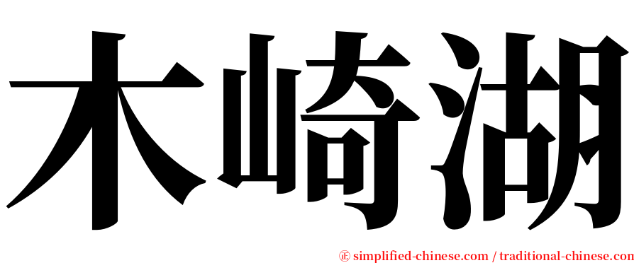木崎湖 serif font