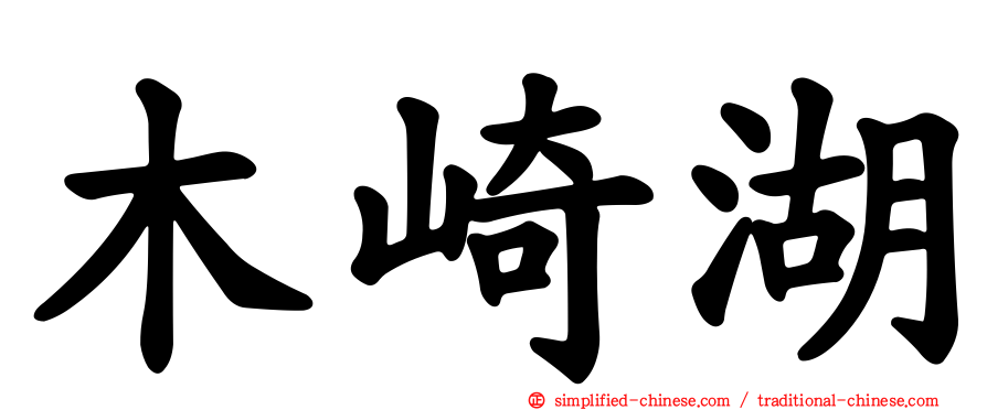 木崎湖