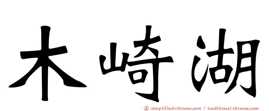 木崎湖