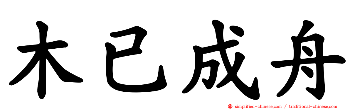 木已成舟