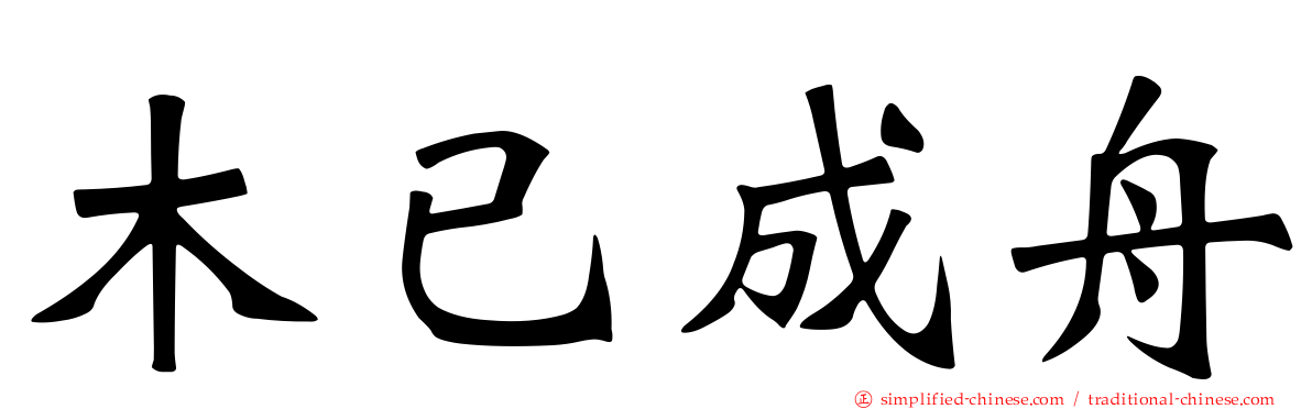 木已成舟