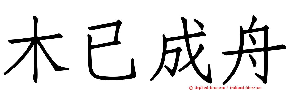 木已成舟