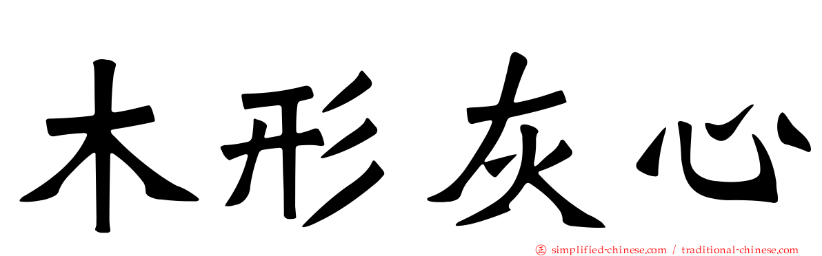 木形灰心