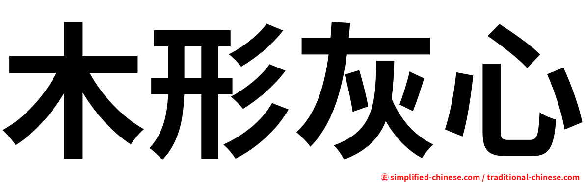 木形灰心