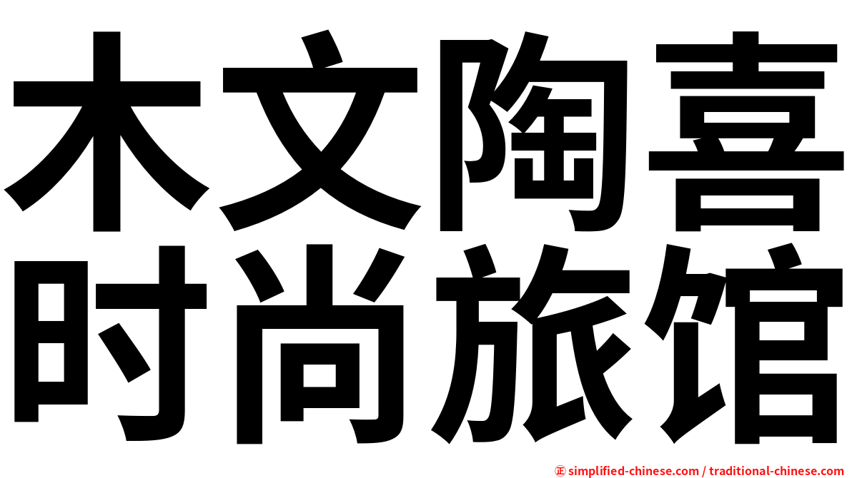 木文陶喜时尚旅馆