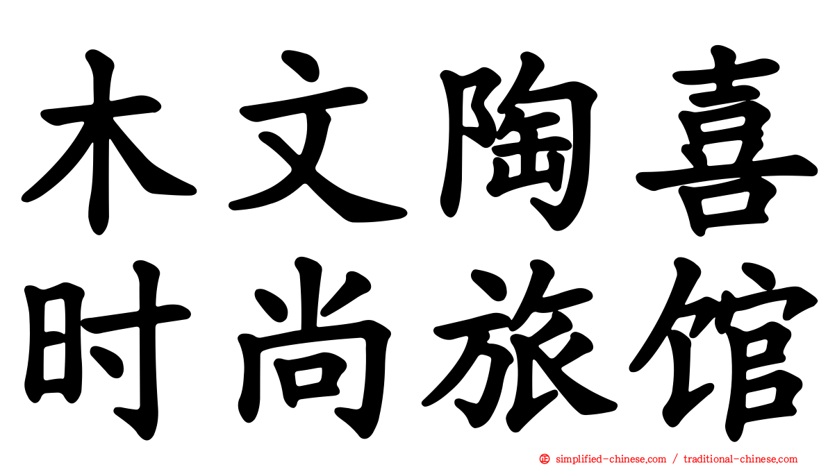 木文陶喜时尚旅馆