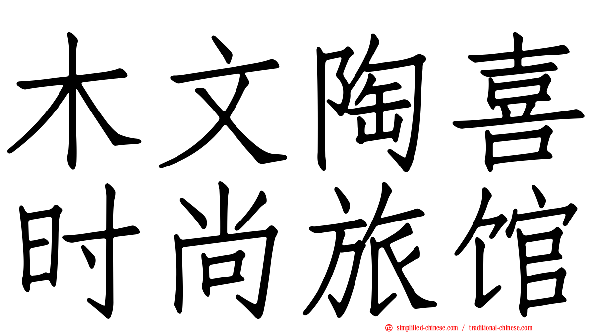 木文陶喜时尚旅馆