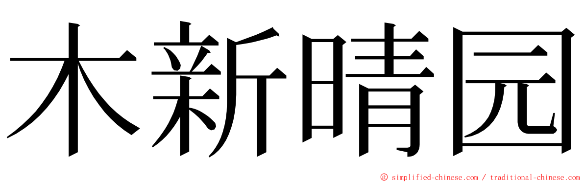 木新晴园 ming font
