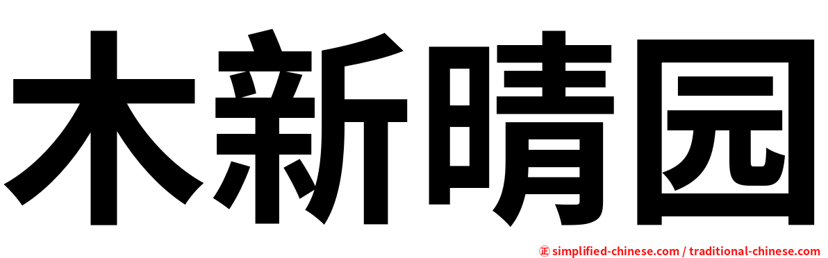 木新晴园