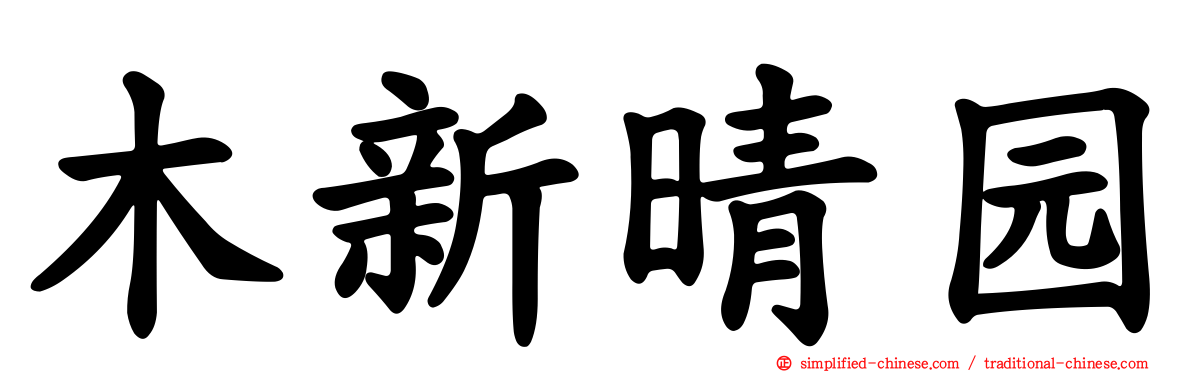 木新晴园