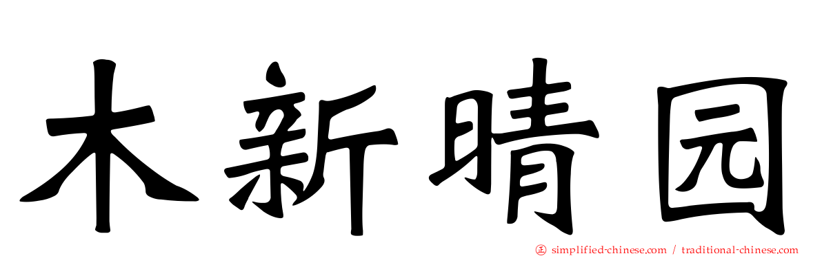 木新晴园