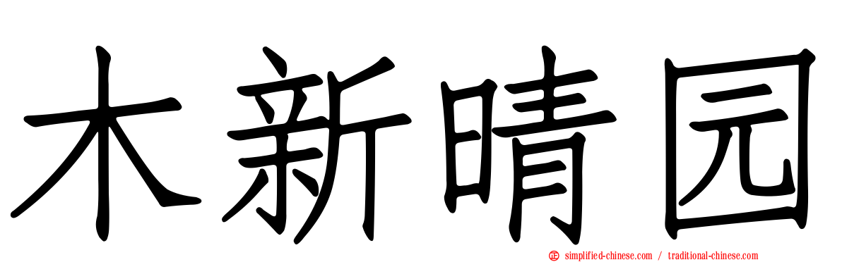 木新晴园