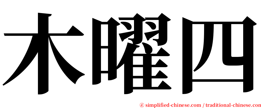 木曜四 serif font