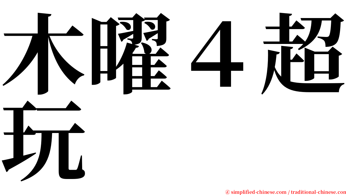木曜４超玩 serif font